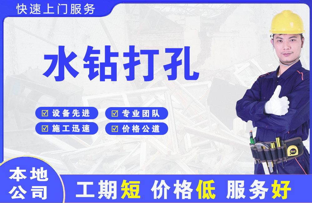 卢龙水钻打孔